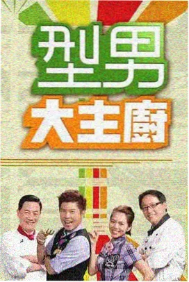 漂亮继母的私房菜影评